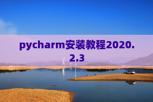 pycharm安装教程2020.2.3